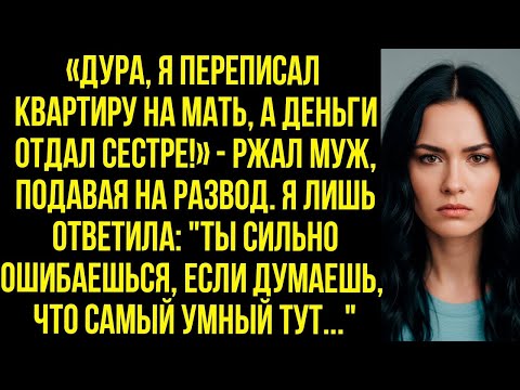 Видео: «Дура, я переписал квартиру на мать, а деньги отдал сестре!» - ржал муж, подавая на развод.