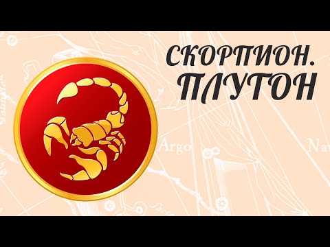 Видео: СКОРПИОН. ПЛУТОН. Методы коррекции.