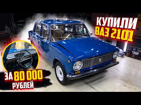 Видео: КУПИЛИ ВАЗ 2101 ЗА 80 000 РУБЛЕЙ. МЫ В ШОКЕ ОТ ЕЁ СОСТОЯНИЯ