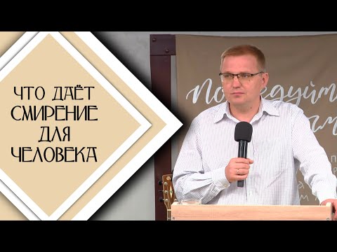 Видео: Что дает смирение для человека / Проповедь