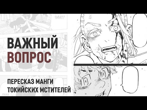 Видео: Токийские мстители 4 сезон 40 серия 256 глава | Важная деталь