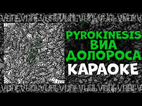 Видео: Pyrokinesis - Виа Долороса |КАРАОКЕ| минус