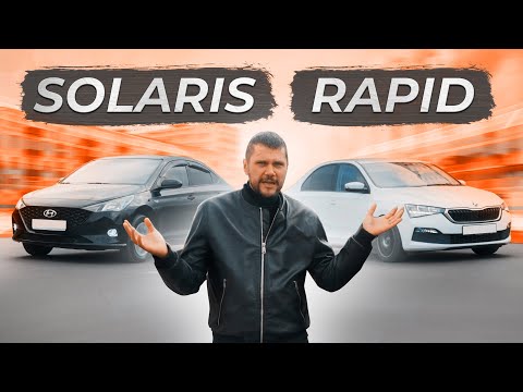 Видео: Хендай СОЛЯРИС против Шкода РАПИД. Что лучше — Солярис или Рапид?