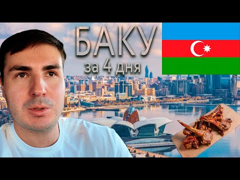 Видео: БАКУ за 4 дня. Цены, достопримечательности, еда.  Что посмотреть в столице Азербайджана?