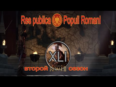 Видео: Общее дело народа Рима #41 (Total War: Rome II, Грандкампания)