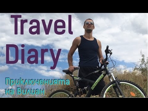 Видео: Travel Diary: Приключенията на Вилиан, Еп.1