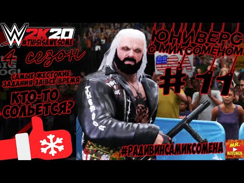 Видео: ПРЕМЬЕРА! WWE2k20►ЮНИВЕРС С МИКСОМЕНОМ #11. САМЫЕ ЖЕСТОКИЕ-ФИНАЛЬНЫЕ ЗАДАНИЯ!!! #РАДИВИНСАМИКСОМЕНА