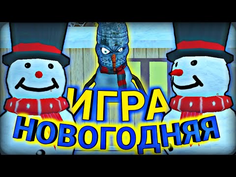 Видео: САМАЯ НОВОГОДНЯЯ ИГРА