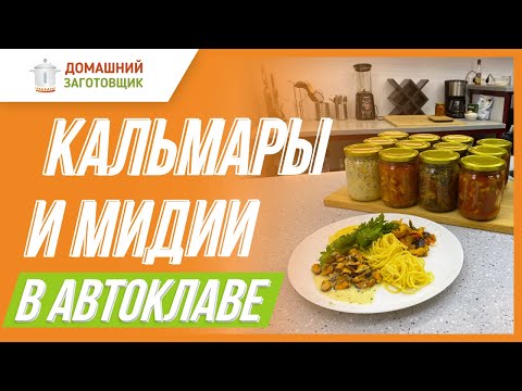 Видео: Кальмары и мидии в автоклаве
