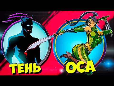 Видео: Опять ОСА у меня на Пути в Shadow Fight 2 Shades #41