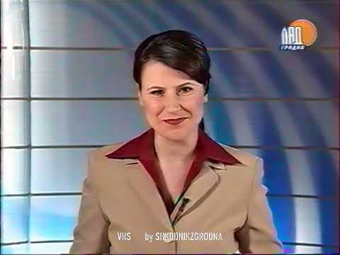 Видео: ЛАД-Гродно - Навіны Гродна - 20.03.2005
