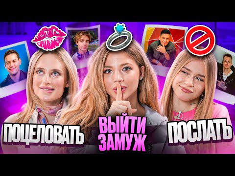 Видео: ВЫШЛИ ЗАМУЖ С ПОДРУГАМИ / ПОЦЕЛОВАТЬ ИЛИ ПОСЛАТЬ/ Ваша Маруся, Ангелина Блондинка