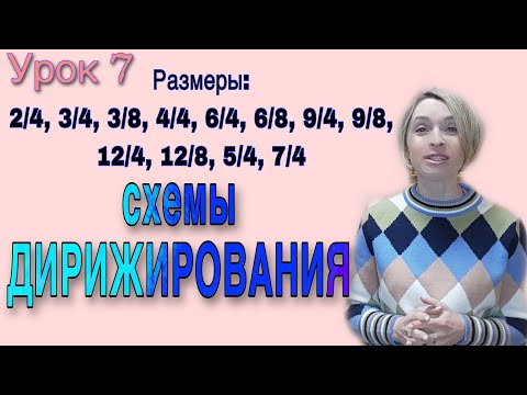 Видео: Схемы дирижирования. Размеры в музыке: простые, сложные, смешанные