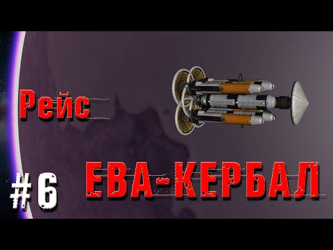 Видео: Kerbal Space Program - Рейс ЕВА-Кербал