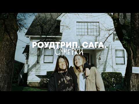 Видео: МЫ СТАЛИ ВАМПИРАМИ. ФОРКС. КАК ПОПАСТЬ В СУМЕРКИ?