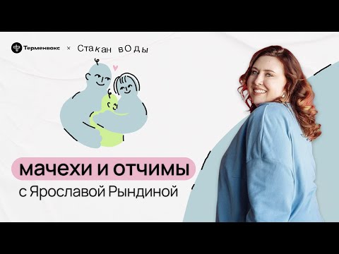 Видео: Сопротивление и начало. Ярослава Рындина об отчимах и мачехах // Подкаст «Стакан воды»