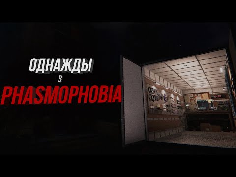 Видео: ОДНАЖДЫ В ФАЗМЕ | Phasmophobia