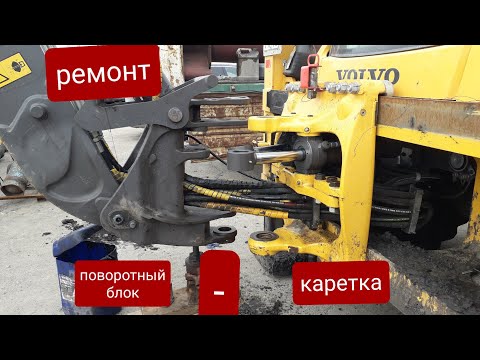 Видео: Устранение люфтов в узлах поворотный блок-каретка на экскаваторе погрузчике VOLVO BL71B. 4 серия