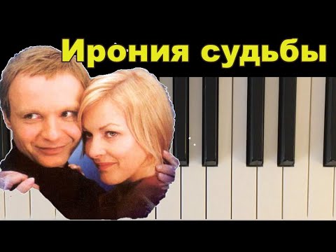 Видео: Как играть Снег над Ленинградом на пианино (Ирония судьбы)