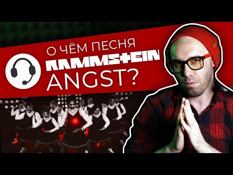 Видео: Смысл клипа Rammstein - Angst | Самый полный разбор