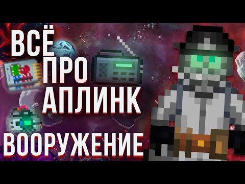 Видео: 🛒Лучший гайд на АПЛИНК СИНДИКАТА в SPACE STATION 14 | Всё об ВООРУЖЕНИЕ | SS14 | СС14
