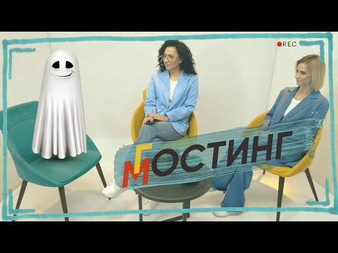 Видео: ГОСТИНГ & МОСТИНГ. Психолог Артём Скобёлкин в программе "НЕпсихи"