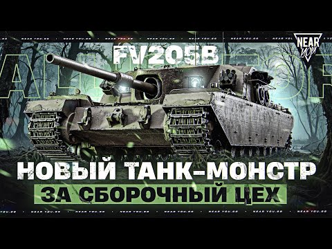 Видео: НОВЫЙ ТАНК-МОНСТР ЗА СБОРОЧНЫЙ ЦЕХ - FV205b Alligator!