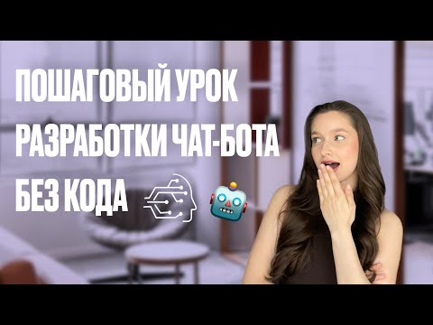Видео: ПОШАГОВЫЙ УРОК РАЗРАБОТКИ ЧАТ-БОТОВ БЕЗ КОДА