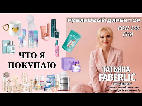 Видео: Что я покупаю в Фаберлик . Мой заказ.