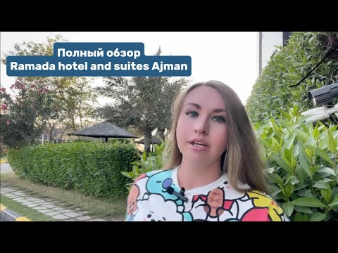 Видео: Полный обзор отеля Ramada Hotel & Suites Ajman 4*. Аджман, ОАЭ