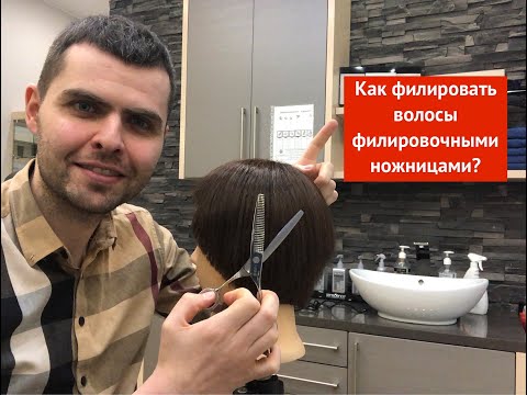 Видео: Как филировать волосы филировочными ножницами?