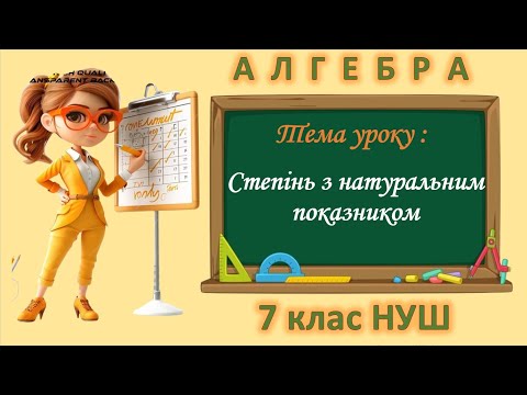 Видео: Степінь з натуральним показником (Алгебра 7 клас НУШ)