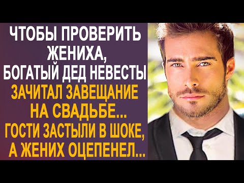 Видео: Чтобы проверить жениха, богатый дед невесты зачитал завещание на свадьбе. Жених оцепенел от шока...