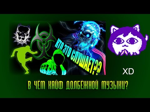 Видео: ЮВ СМОТРИТ: В чём КАЙФ ДОЛБЁЖНОЙ МУЗЫКИ - Jumpstyle, Gabber, Hardstyle и тд