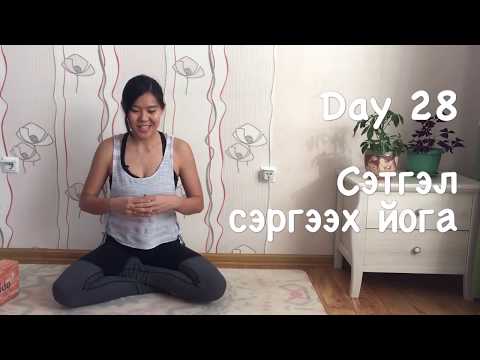 Видео: Day 28 - Сэтгэл Cэргээх Йог