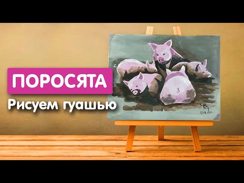 Видео: Легкий рисунок поросят гуашью для детей | Урок срисовки для начинающих
