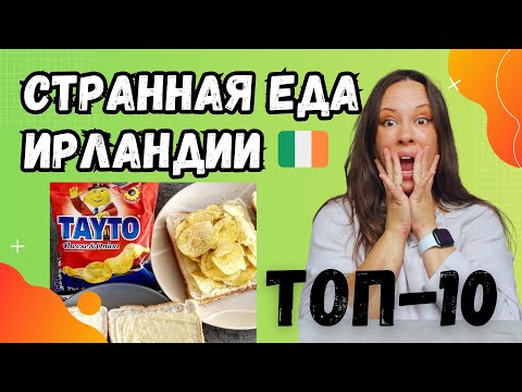 Видео: Странная еда в Ирландии: 10 блюд, которые меня шокировали