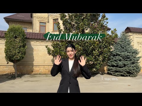 Видео: 3-часть🤍Праздник Ураза-Байрам г.Хасавюрт VS с.Муцалаул