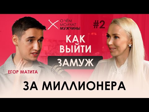 Видео: Как выйти замуж за миллионера. Какие женщины нравятся богатым мужчинам. Как стать желанной.