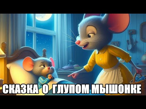 Видео: Сказка о глупом мышонке. Стихотворение С. Я. Маршака