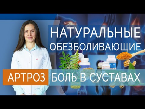 Видео: Натуральные обезболивающие при болях в суставах. Артроз. Артрит. Боли в суставах.