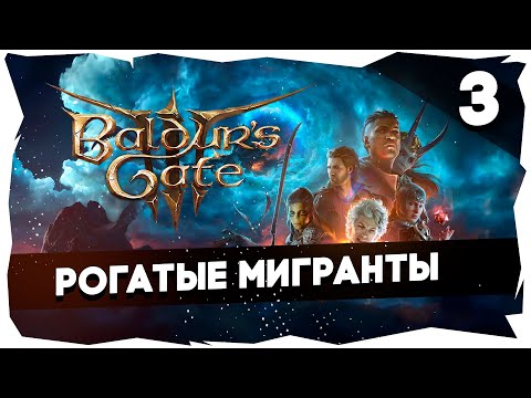 Видео: 🔑СТАРЫЙ БАЛДУР И НОВЫЕ ВОРОТА➤ ВДУМЧИВОЕ ПРОХОЖДЕНИЕ BALDUR`S GATE 3 [LEVEL 3] #baldursgate3
