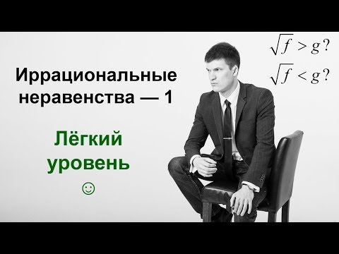 Видео: Иррациональные неравенства — часть 1