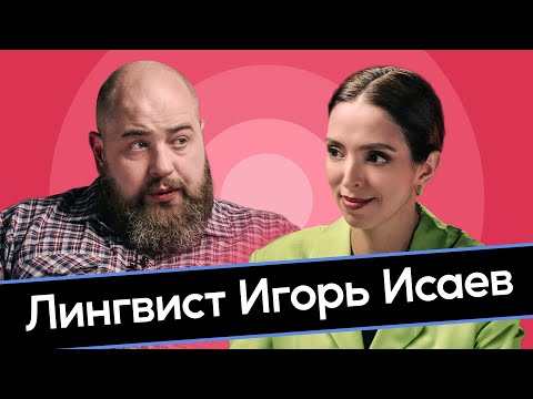 Видео: Лингвист Игорь Исаев. Прекрасный мат. Ужасные феминитивы.