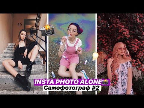 Видео: INSTA PHOTO ALONE | САМОФОТОГРАФ #2 (как сделать фото самому)