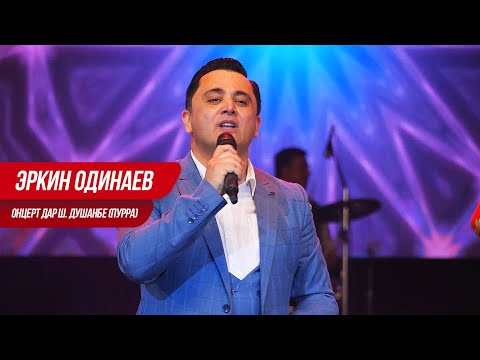 Видео: Эркин Одинаев - Концерт дар ш. Душанбе (Пурра)