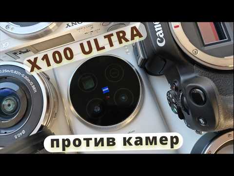 Видео: Vivo X100 ULTRA,  сильное заявление (ZV-e10, Canon R50)