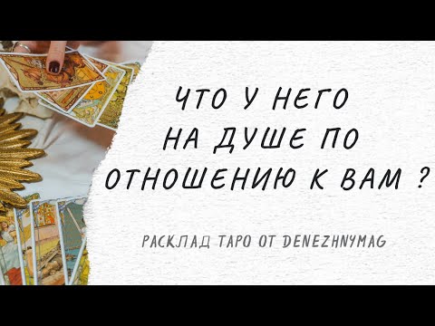 Видео: Что у него на душе по отношению к Вам ?