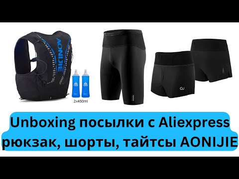 Видео: Unboxing посылка с Aliexpress: рюкзак, шорты, тайтсы AONIJIE🎒👖 | Pedro Vizuete