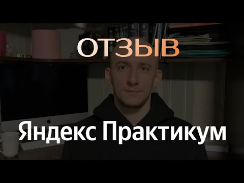 Видео: Отзыв о курсе Интернет-маркетолог Яндекс Практикума